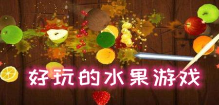 好玩的水果游戏
