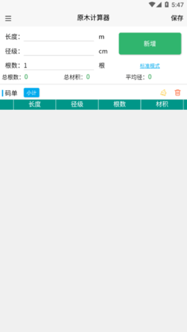 原木计算器app安卓版下载-原木计算器免费版下载v2.4.1