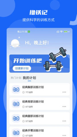 撸铁记app安卓版下载-撸铁记手机版下载v1.8