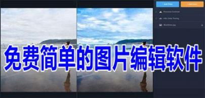 免费简单的图片编辑软件