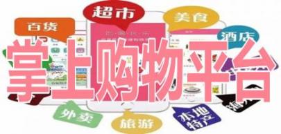掌上购物平台
