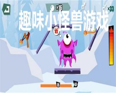 趣味小怪兽游戏