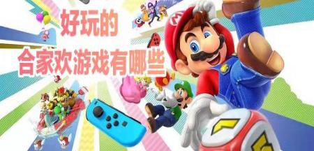 好玩的合家欢游戏有哪些