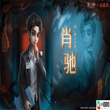 第五人格×纸嫁衣联动正式上线