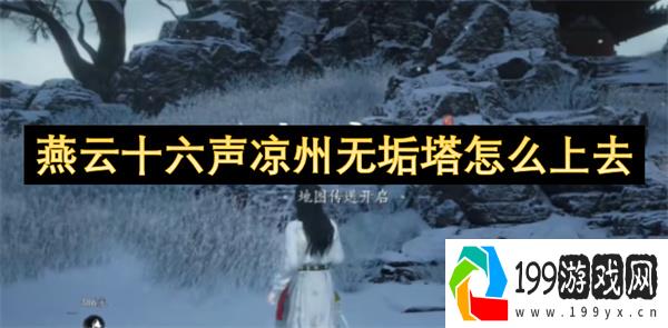 燕云十六声凉州无垢塔速通攻略