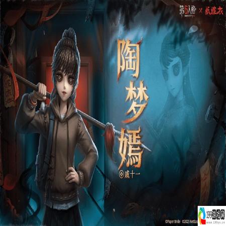 第五人格×纸嫁衣联动正式上线