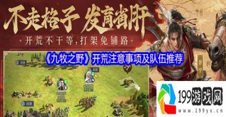 《九牧之野》开荒注意事项及队伍推荐