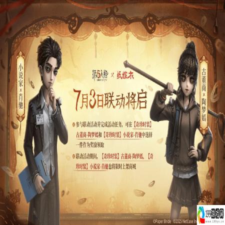 第五人格×纸嫁衣联动正式上线