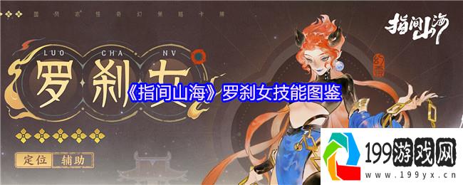 指间山海罗刹女终极图鉴