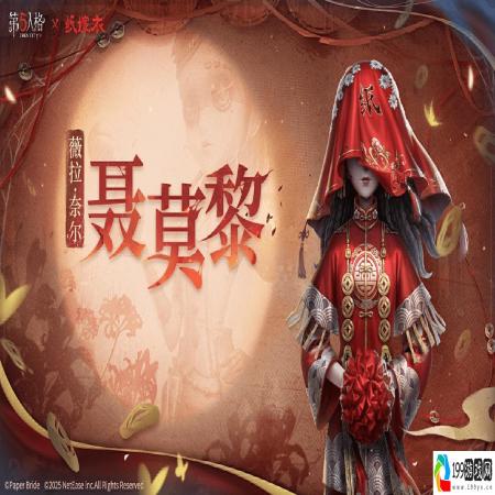 第五人格×纸嫁衣联动正式上线