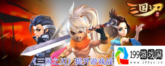 《三国之刃》提升游戏战力攻略