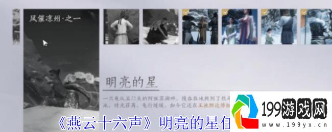 燕云十六声明亮的星任务超详细通关指南