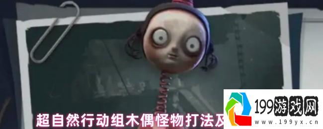 超自然行动组木偶怪物终极猎杀指南