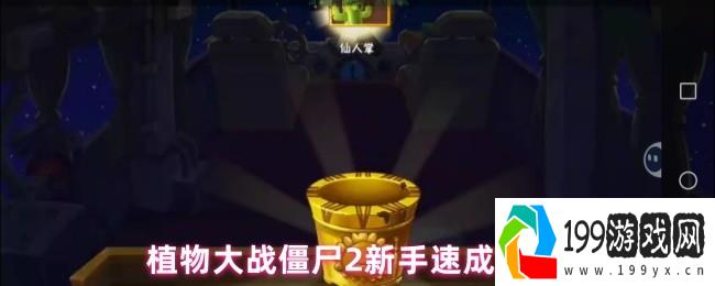 植物大战僵尸2新手必看20天速成大佬的7大黄金法则