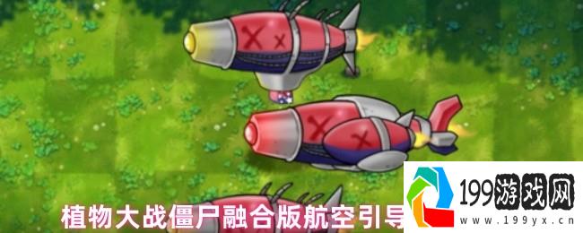 植物大战僵尸融合版航空引导者飞艇全面解析