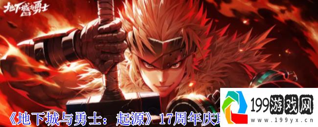 dnf与勇士17周年庆联动口令码全攻略