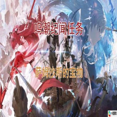 《鸣潮》萨姆沙斯的宝物全过程速通
